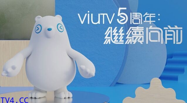 ViuTV5周年 继续向前