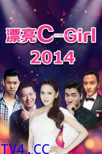 漂亮C-Girl 2014
