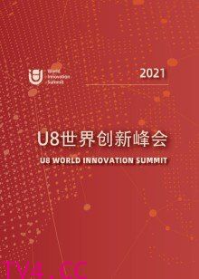 U8世界创新峰会