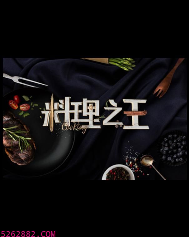料理之王(2021)