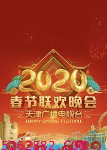 2020天津卫视春节联欢晚会
