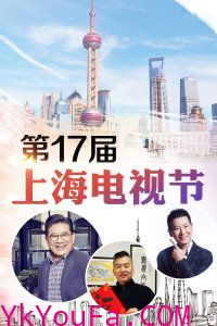 第17届上海电视节