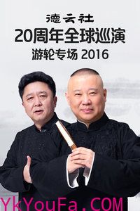 德云社20周年全球巡演游轮专场 2016