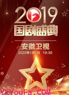 安徽卫视2019国剧盛典