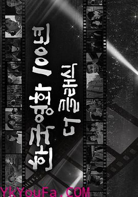 韩国经典电影100年