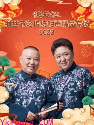 德云社纲丝节之传统相声精品专场 2023