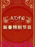 文艺中国2024新春特别节目
