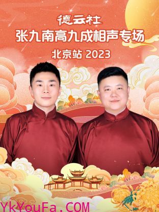 德云社张九南高九成相声专场北京站 2023