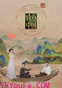 诗意中国第六季